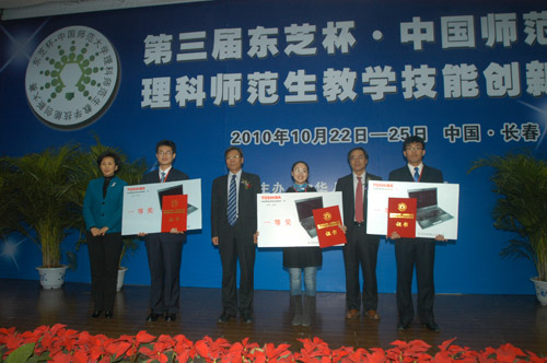 第三屆東芝杯大賽東芝創(chuàng )新獎授獎儀式