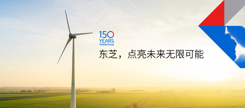 東芝，點(diǎn)亮未來(lái)無(wú)限可能