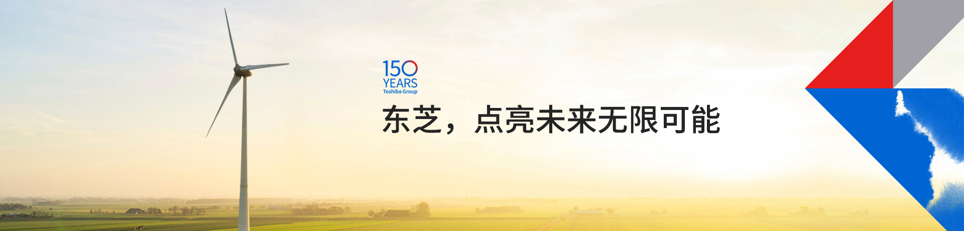 東芝，點(diǎn)亮未來(lái)無(wú)限可能