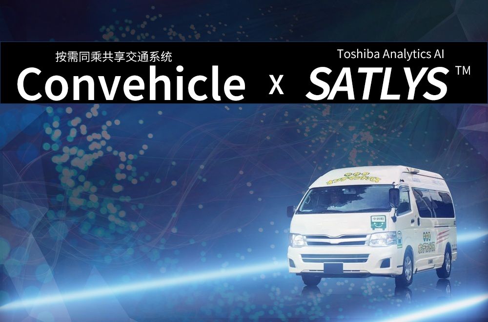 未來(lái)的你將擁有怎樣的交通工具？東芝人工智能懷抱著(zhù)的交通之夢(mèng)