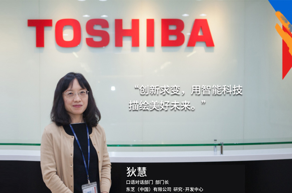 我的東芝理念：創(chuàng  )新求變，用智能科技描繪美好未來(lái)